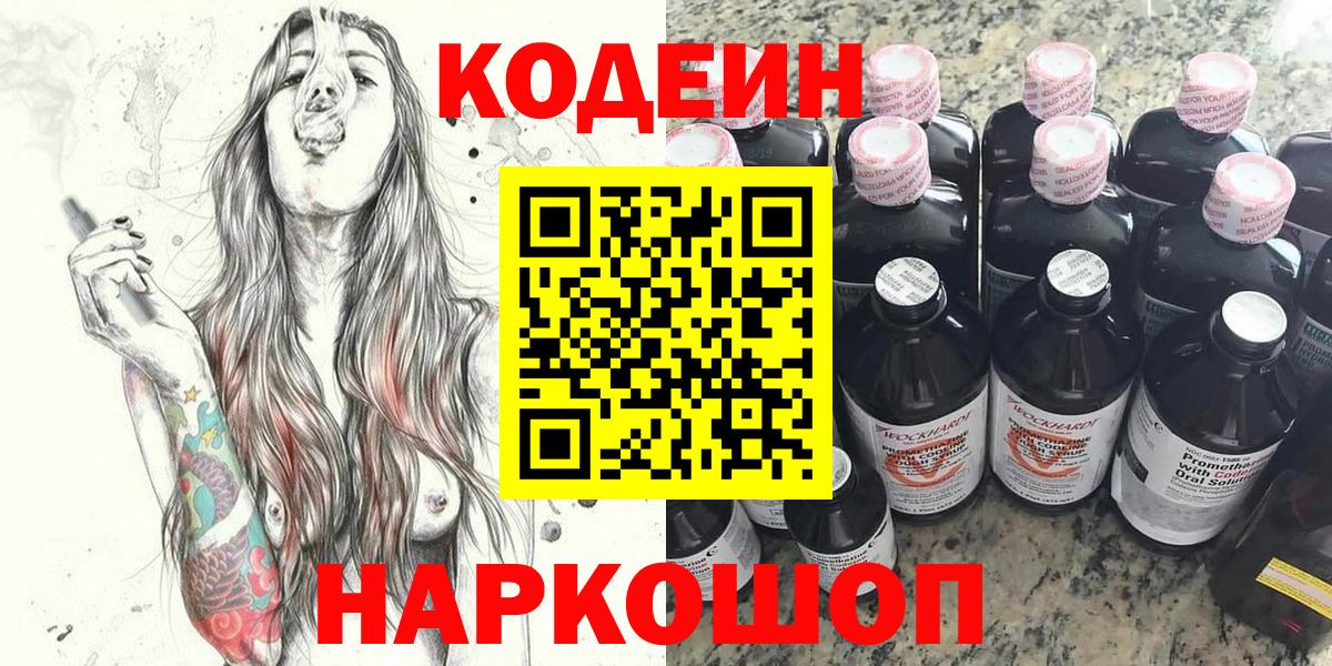 Лениногорск  Кодеин Purple Drank  Вход с VPN  Кодеиновый сироп Lean Purple Drank 